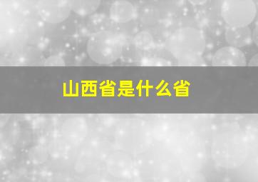 山西省是什么省