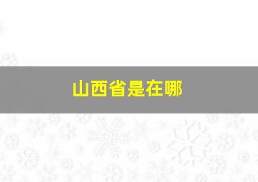 山西省是在哪