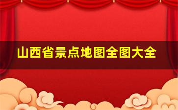 山西省景点地图全图大全