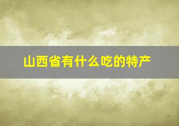 山西省有什么吃的特产