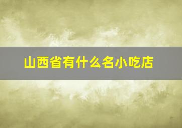 山西省有什么名小吃店