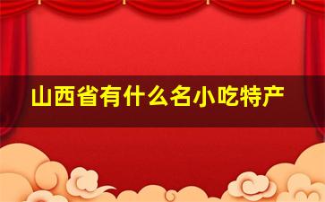 山西省有什么名小吃特产