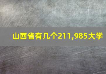 山西省有几个211,985大学