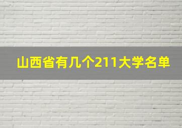 山西省有几个211大学名单