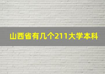 山西省有几个211大学本科