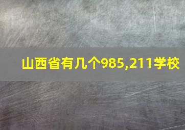 山西省有几个985,211学校