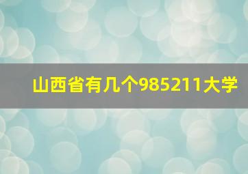 山西省有几个985211大学