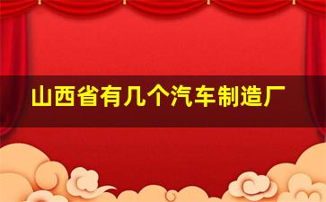 山西省有几个汽车制造厂