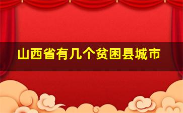 山西省有几个贫困县城市