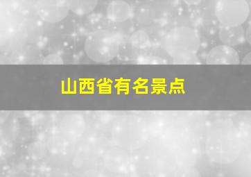 山西省有名景点