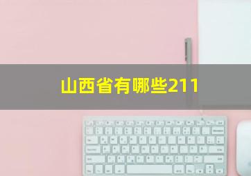 山西省有哪些211