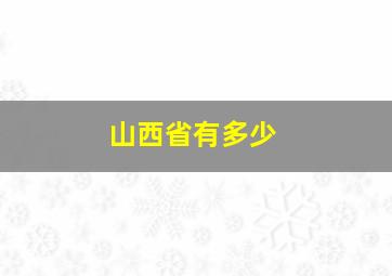 山西省有多少