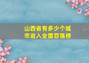 山西省有多少个城市进入全国百强榜