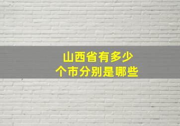 山西省有多少个市分别是哪些