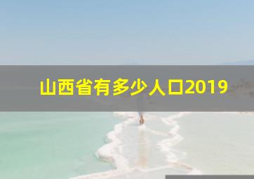 山西省有多少人口2019