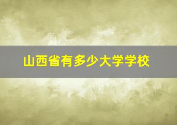 山西省有多少大学学校