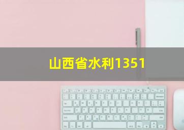 山西省水利1351