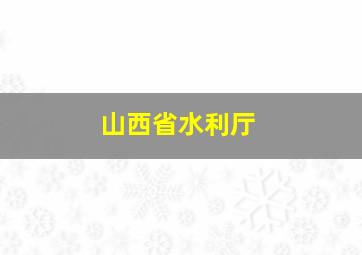 山西省水利厅