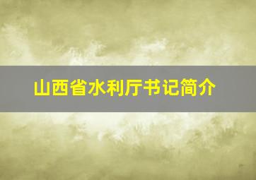 山西省水利厅书记简介