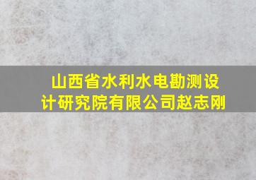 山西省水利水电勘测设计研究院有限公司赵志刚