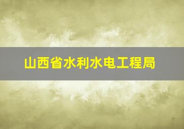 山西省水利水电工程局