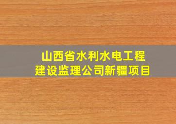 山西省水利水电工程建设监理公司新疆项目