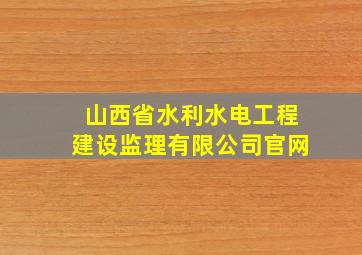 山西省水利水电工程建设监理有限公司官网