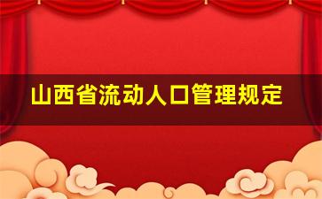 山西省流动人口管理规定