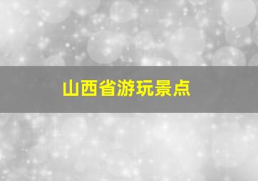 山西省游玩景点