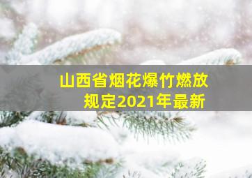 山西省烟花爆竹燃放规定2021年最新