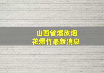 山西省燃放烟花爆竹最新消息