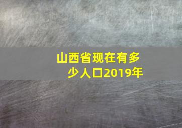 山西省现在有多少人口2019年