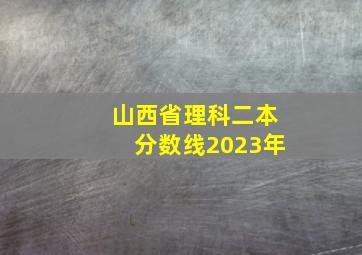 山西省理科二本分数线2023年