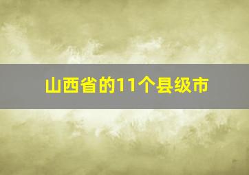 山西省的11个县级市