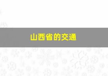 山西省的交通