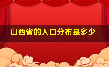 山西省的人口分布是多少