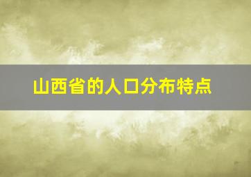 山西省的人口分布特点