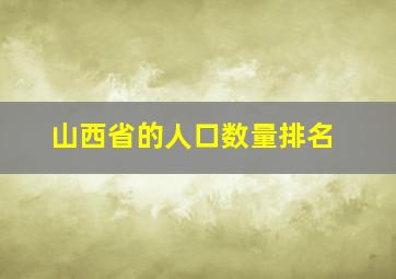 山西省的人口数量排名