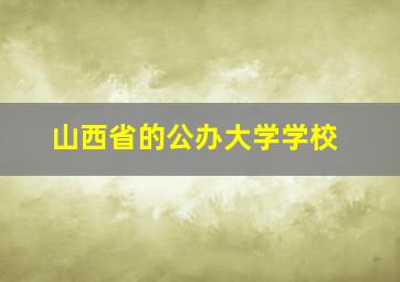 山西省的公办大学学校