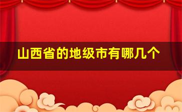 山西省的地级市有哪几个