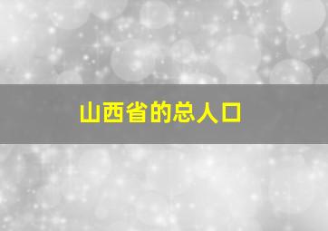 山西省的总人口