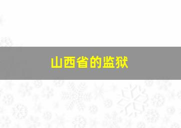 山西省的监狱