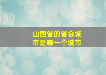 山西省的省会城市是哪一个城市