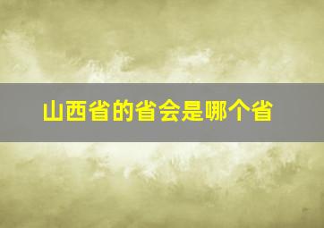 山西省的省会是哪个省