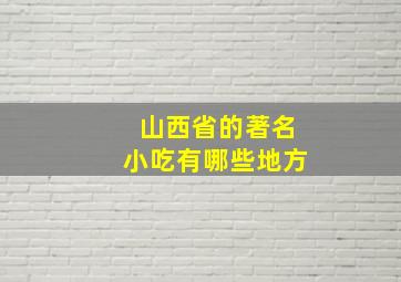 山西省的著名小吃有哪些地方