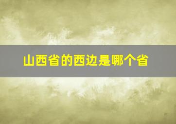 山西省的西边是哪个省