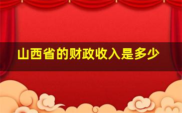 山西省的财政收入是多少