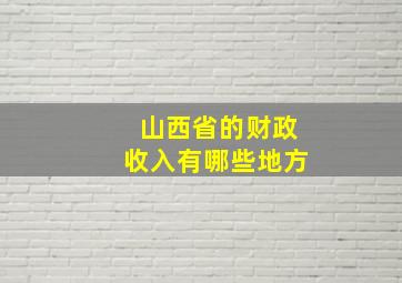 山西省的财政收入有哪些地方