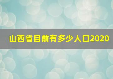 山西省目前有多少人口2020