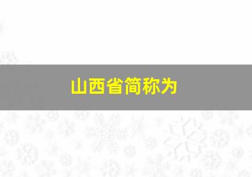 山西省简称为